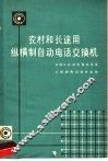 农村和长途用纵横自动电话交换机 封面