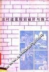 农村建筑规划设计与施工 封面