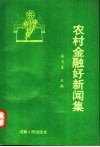 农村金融好新闻集 封面