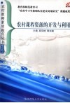 农村课程资源的开发与利用 封面