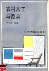 农村木工与家具 封面