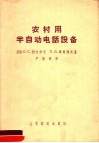 农村用半自动电话设备 封面