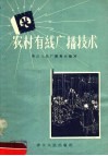 农村有线广播技术 封面
