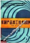 农副产品加工技术一百例 封面