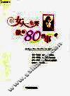 女人一生要做的80件事 封面