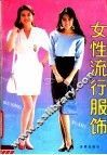 女性流行服饰 封面