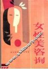女性美咨询 封面