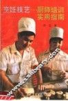 烹饪技艺  厨师技艺实用指南 封面