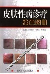 皮肤性病诊疗彩色图册 封面