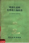 啤酒生产的化学与生物检查 封面