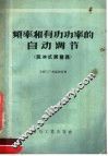 频率和有功功率的自动调节  脉冲式调整器 封面