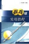 乒乓球实用教程 封面