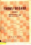 平板玻璃生产操作基本知识  熔窑部分 封面