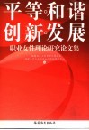 平等  和谐  创新  发展  职业女性理论研究论文集 封面