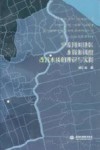 平原河网地区水资源调度改善水质的理论与实践 封面
