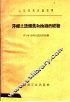 萍乡土法炼焦和抽油的经验 封面