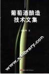 葡萄酒酿造技术文集 封面