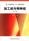 加工纸与特种纸  第2版 封面