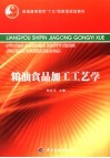 粮油食品加工工艺学 封面