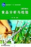 食品分析与检验 封面