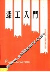 漆工入门  第8版 封面