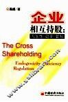 企业相互持股  内生性·效率·管制 封面
