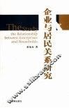 企业与居民关系研究 封面