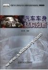 汽车车身结构分析 封面