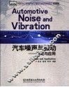 汽车噪声与振动  理论与应用 封面