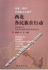 抢救·保护非物质文化遗产-西北各民族在行动 封面