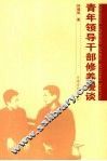 青年领导干部修养漫谈 封面