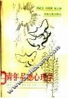 青年品德心理学 封面