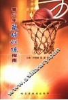 青少年篮球训练指南 封面