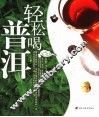 轻松喝普洱 封面