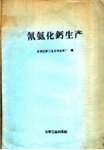 氰氨化钙生产 封面