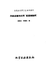 内吸杀菌剂农用“氨基磺酸钙” 封面