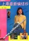 全家乐，上海最新编结衫 封面
