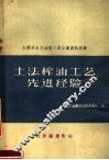 土法榨油工艺先进经验 封面
