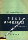 用水代法制多种食用植物油 封面