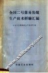 全国二号简易焦炉生产技术经验汇编 封面