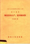 陶瓷管的生产、使用和安装 封面