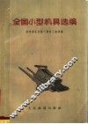 全国小型机具选编 封面