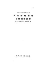 次氯酸钙制造小型定型设计 封面