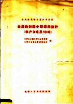 金属钠制造小型通用设计  年产3吨及13吨 封面