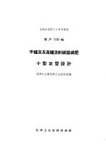 全民办化学工业参考资料  年产100吨  平炉法及高炉法制碱熔磷肥小型定型设计 封面