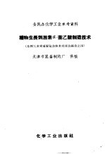 植物生长刺激素-萘乙酸制造技术 封面