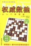权威数独  从入门到精通 封面
