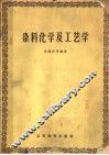 染料化学及工艺学 封面