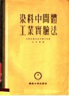 染料中间体工业实验法 封面