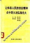 让林县人民的创业精神在中原大地弘扬光大 封面